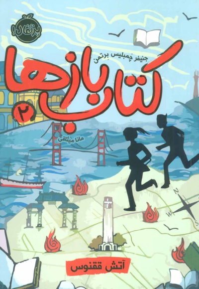 بازها 2 (آتش ققنوس)